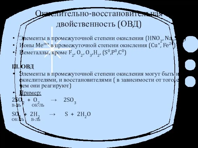 Окислительно-восстановительная двойственность (ОВД) Элементы в промежуточной степени окисления (HNO2, Na2SO3) Ионы Mem+