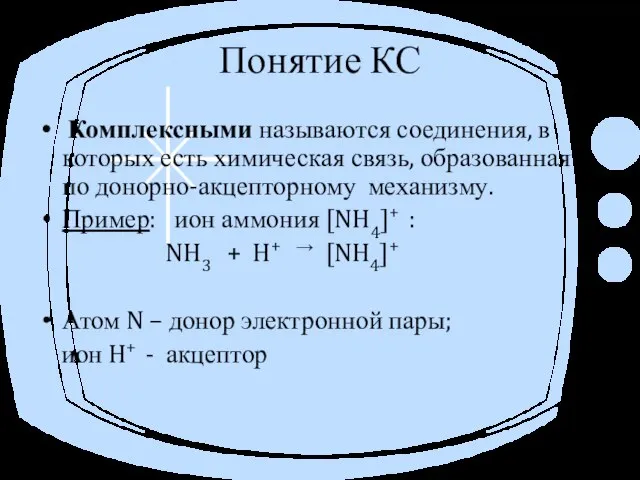 Понятие КС Комплексными называются соединения, в которых есть химическая связь, образованная по