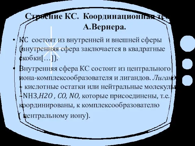 Строение КС. Координационная теория А.Вернера. КC состоят из внутренней и внешней сферы(внутренняя