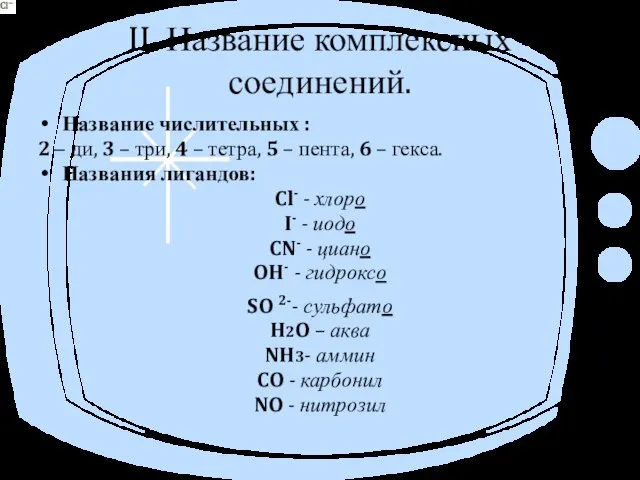 II. Название комплексных соединений. Название числительных : 2 – ди, 3 –