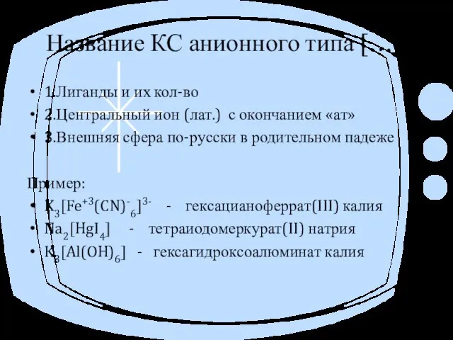 Название КС анионного типа […]- 1.Лиганды и их кол-во 2.Центральный ион (лат.)