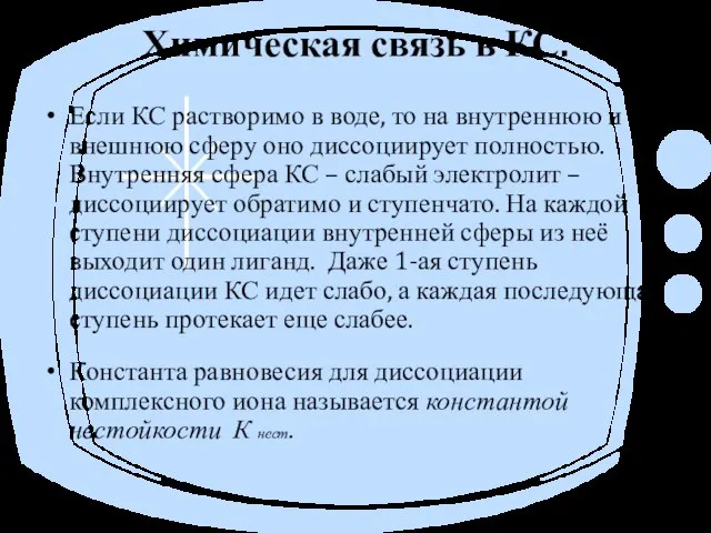 Химическая связь в КС. Если КС растворимо в воде, то на внутреннюю