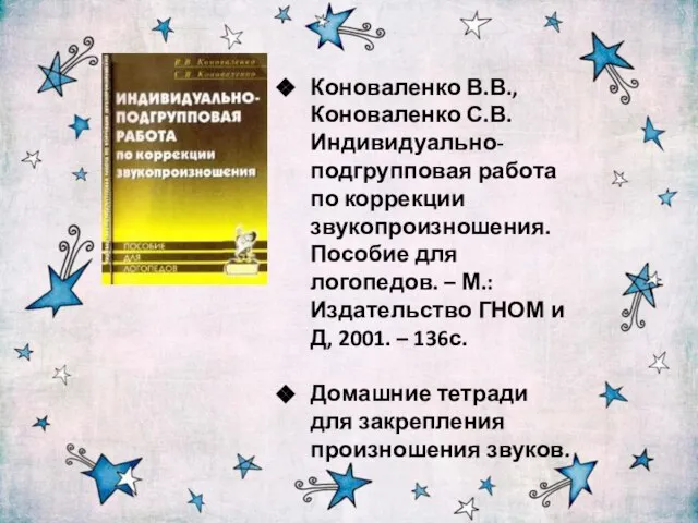 Коноваленко В.В., Коноваленко С.В. Индивидуально-подгрупповая работа по коррекции звукопроизношения. Пособие для логопедов.