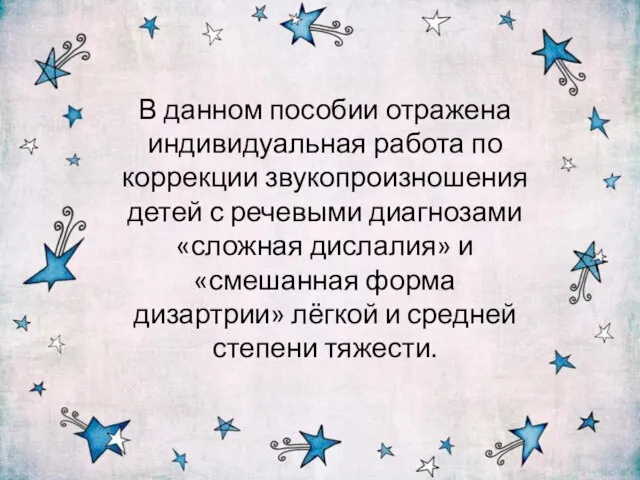 В данном пособии отражена индивидуальная работа по коррекции звукопроизношения детей с речевыми