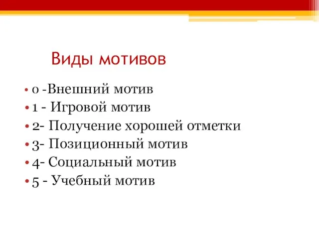 Виды мотивов 0 -Внешний мотив 1 - Игровой мотив 2- Получение хорошей