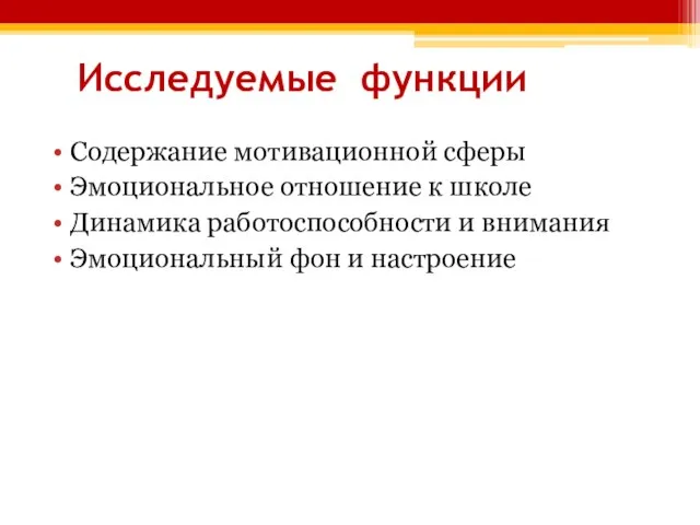 Исследуемые функции Содержание мотивационной сферы Эмоциональное отношение к школе Динамика работоспособности и