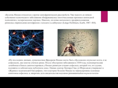 «Болезнь Ницше относится к группе шизофренических расстройств. Уже задолго до начала собственно