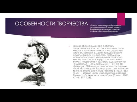 ОСОБЕННОСТИ ТВОРЧЕСТВА «Его особенная манера работать заключалась в том, что он записывал