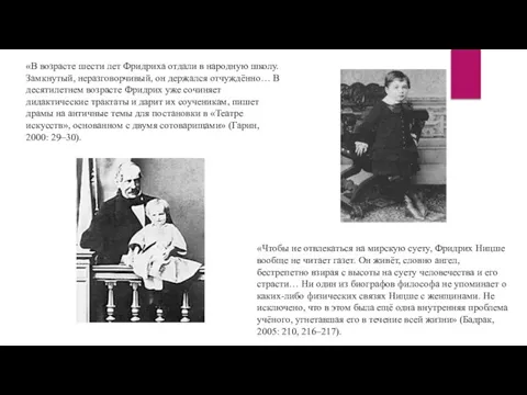 «В возрасте шести лет Фридриха отдали в народную школу. Замкнутый, неразговорчивый, он