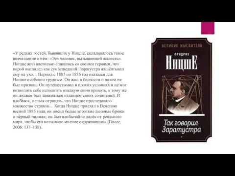 «У редких гостей, бывавших у Ницше, складывалось такое впечатление о нём: «Это