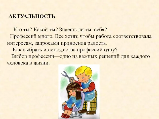 АКТУАЛЬНОСТЬ Кто ты? Какой ты? Знаешь ли ты себя? Профессий много. Все