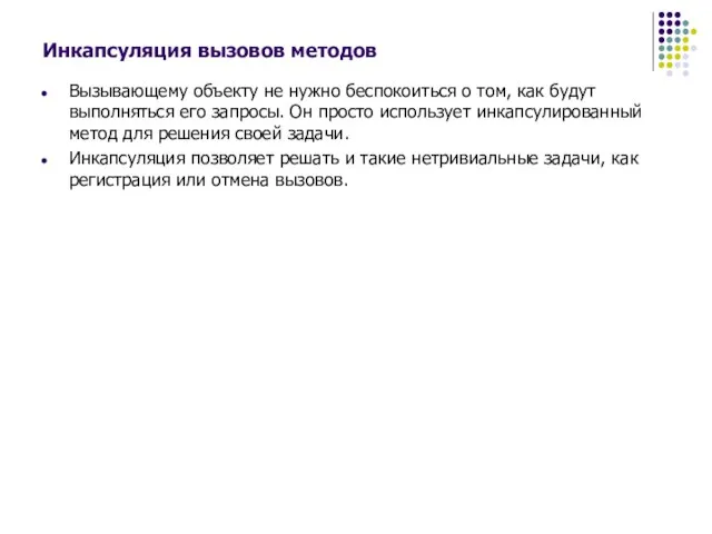 Инкапсуляция вызовов методов Вызывающему объекту не нужно беспокоиться о том, как будут