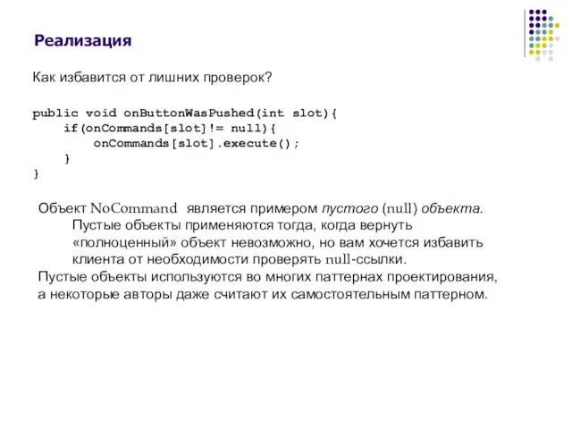 Реализация Объект NoCommand является примером пустого (null) объекта. Пустые объекты применяются тогда,