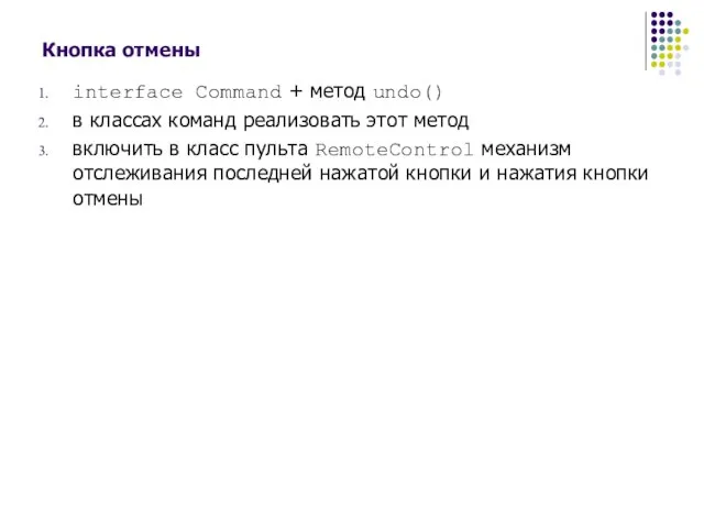 Кнопка отмены interface Command + метод undo() в классах команд реализовать этот