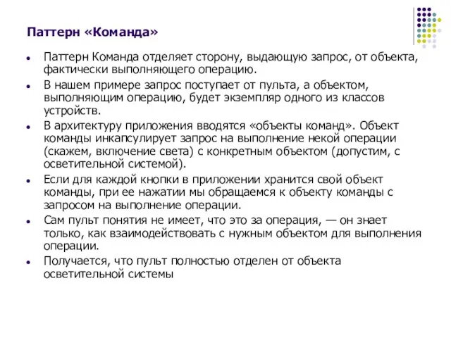 Паттерн «Команда» Паттерн Команда отделяет сторону, выдающую запрос, от объекта, фактически выполняющего