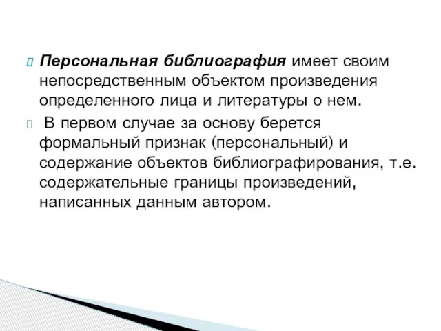 Персональная библиография имеет своим непосредственным объектом произведения определенного лица и литературы о