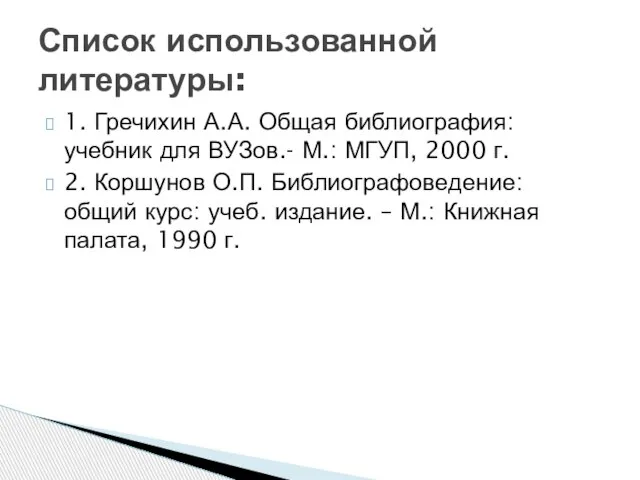 1. Гречихин А.А. Общая библиография: учебник для ВУЗов.- М.: МГУП, 2000 г.