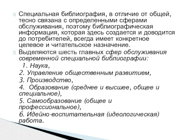 Специальная библиография, в отличие от общей, тесно связана с определенными сферами обслуживания,