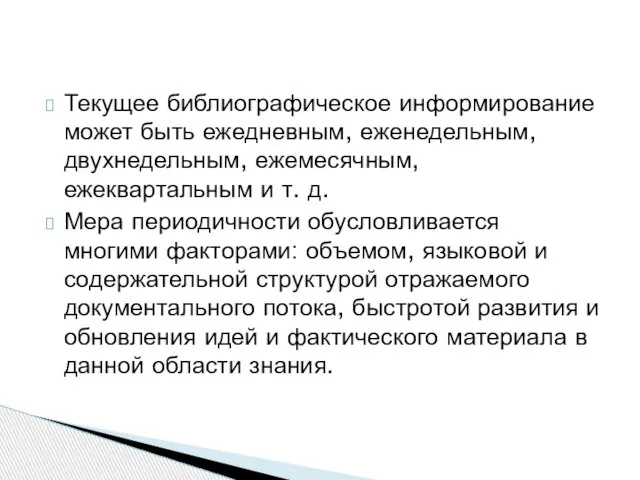 Текущее библиографическое информирование может быть ежедневным, еженедельным, двухнедельным, ежемесячным, ежеквартальным и т.