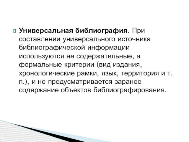 Универсальная библиография. При составлении универсального источника библиографической информации используются не содержательные, а