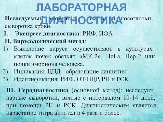 Исследуемый материал – смыв из носоглотки, сыворотка крови. Экспресс-диагностика: РИФ, ИФА II.