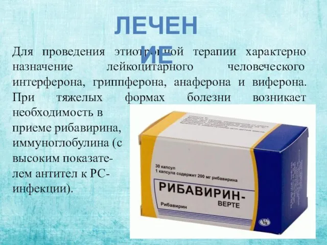 Для проведения этиотропной терапии характерно назначение лейкоцитарного человеческого интерферона, гриппферона, анаферона и