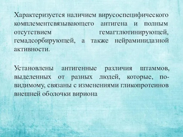 Установлены антигенные различия штаммов, выделенных от разных людей, которые, по-видимому, связаны с