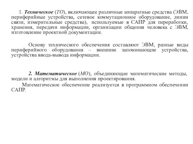 1. Техническое (ТО), включающее различные аппаратные средства (ЭВМ, периферийные устройства, сетевое коммутационное