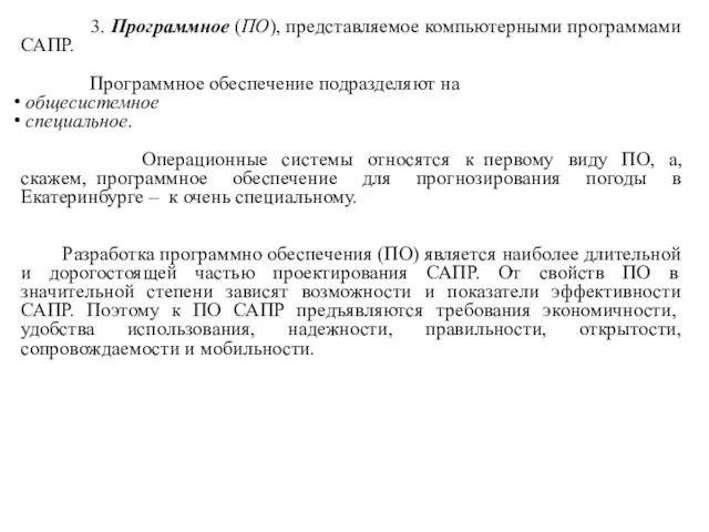 3. Программное (ПО), представляемое компьютерными программами САПР. Программное обеспечение подразделяют на общесистемное