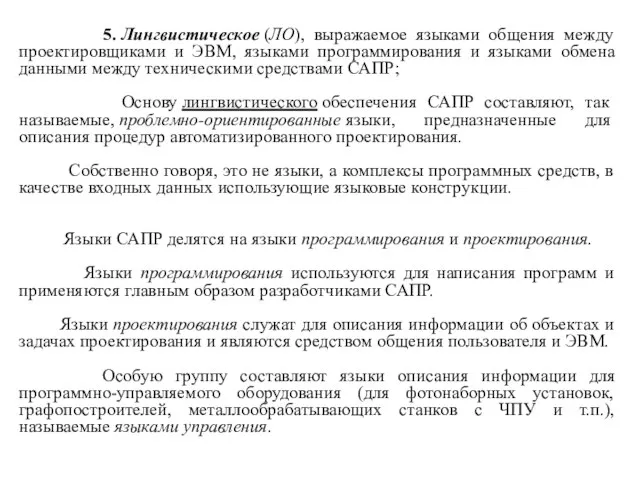 5. Лингвистическое (ЛО), выражаемое языками общения между проектировщиками и ЭВМ, языками программирования