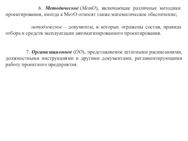 6. Методическое (МетО), включающее различные методики проектирования, иногда к МетО относят также