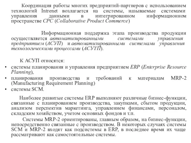 Координация работы многих предприятий-партнеров с использованием технологий Intrenet возлагается на системы, называемые