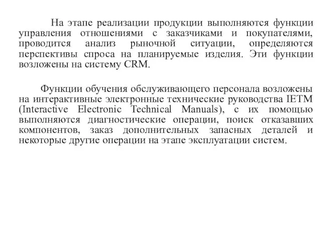 На этапе реализации продукции выполняются функции управления отношениями с заказчиками и покупателями,