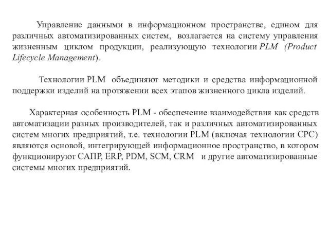 Управление данными в информационном пространстве, едином для различных автоматизированных систем, возлагается на