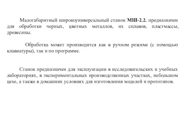 Малогабаритный широкоуниверсальный станок МШ-2.2. предназначен для обработки черных, цветных металлов, их сплавов,