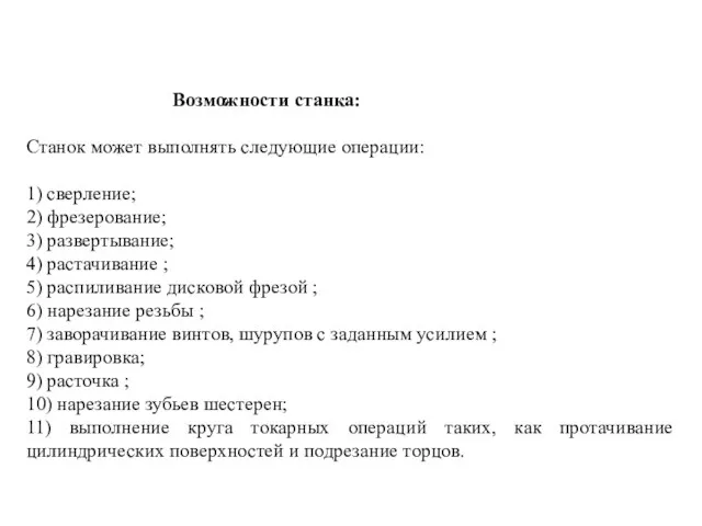 Возможности станка: Станок может выполнять следующие операции: 1) сверление; 2) фрезерование; 3)