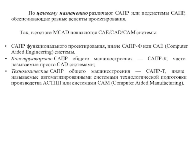 По целевому назначению различают САПР или подсистемы САПР, обеспечивающие разные аспекты проектирования.