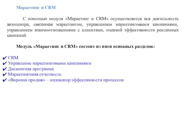 Маркетинг и CRM С помощью модуля «Маркетинг и CRM» осуществляется вся деятельность