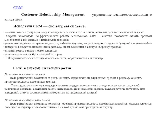 CRM Customer Relationship Management — управление взаимоотношениями с клиентами. Используя CRM —