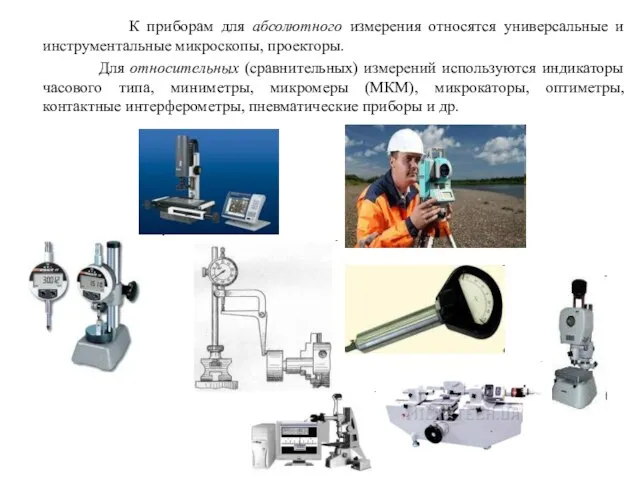К приборам для абсолютного измерения относятся универсальные и инструментальные микроскопы, проекторы. Для