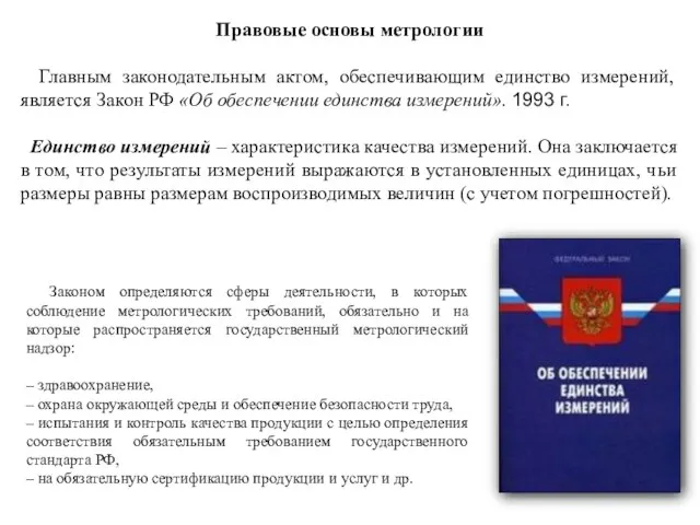 Правовые основы метрологии Главным законодательным актом, обеспечивающим единство измерений, является Закон РФ