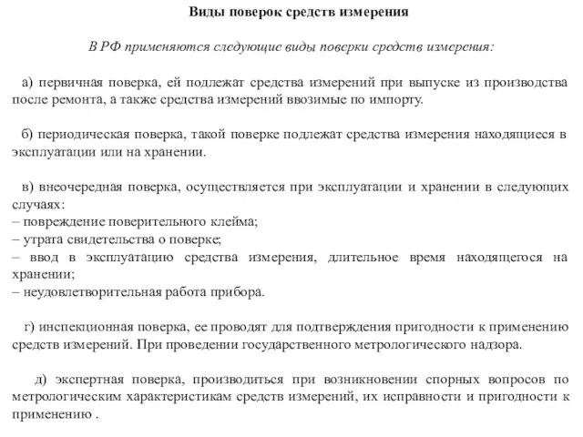Виды поверок средств измерения В РФ применяются следующие виды поверки средств измерения: