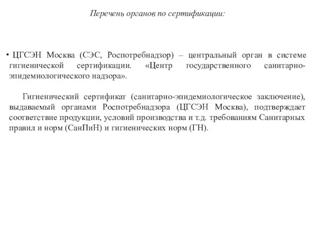 Перечень органов по сертификации: ЦГСЭН Москва (СЭС, Роспотребнадзор) – центральный орган в