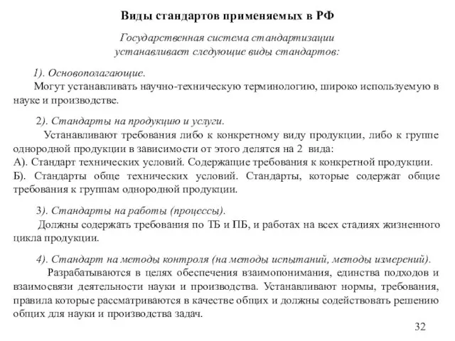 Виды стандартов применяемых в РФ Государственная система стандартизации устанавливает следующие виды стандартов: