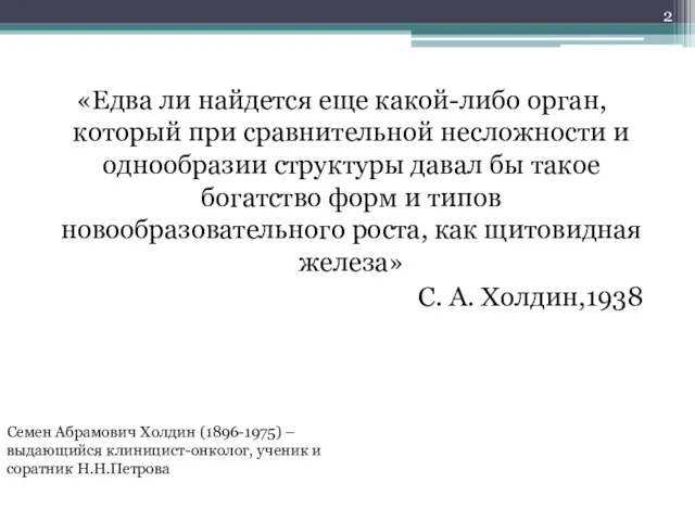 «Едва ли найдется еще какой-либо орган, который при сравнительной несложности и однообразии