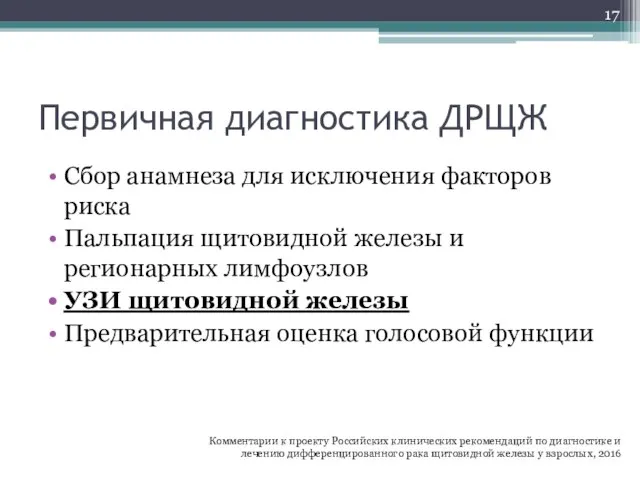 Первичная диагностика ДРЩЖ Сбор анамнеза для исключения факторов риска Пальпация щитовидной железы