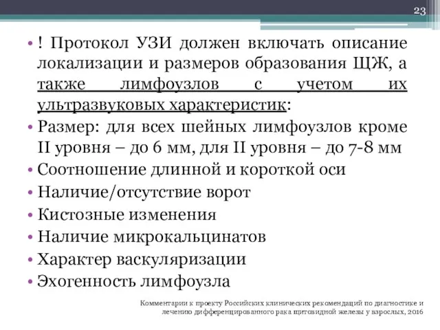 ! Протокол УЗИ должен включать описание локализации и размеров образования ЩЖ, а