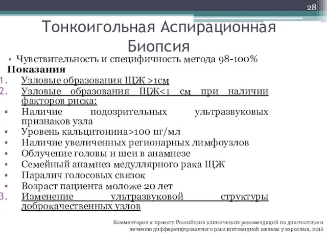 Тонкоигольная Аспирационная Биопсия Чувствительность и специфичность метода 98-100% Показания Узловые образования ЩЖ