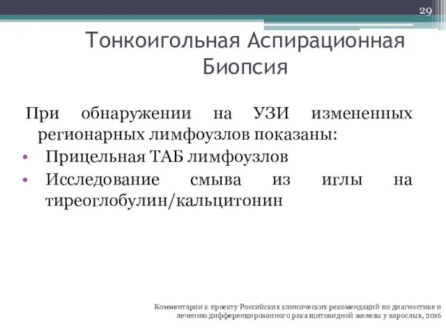 Тонкоигольная Аспирационная Биопсия При обнаружении на УЗИ измененных регионарных лимфоузлов показаны: Прицельная