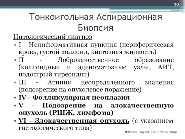 Тонкоигольная Аспирационная Биопсия Цитологический диагноз I - Неинформативная пункция (периферическая кровь, густой